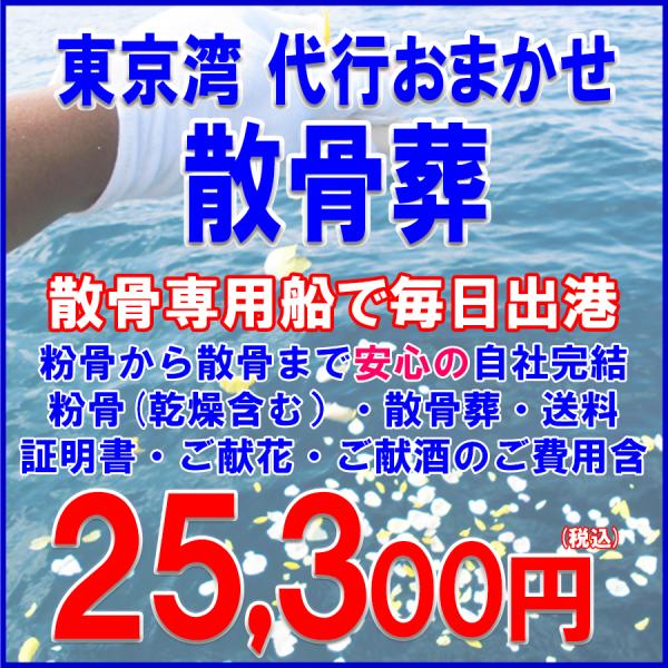 散骨葬｜代行散骨サービス｜東京湾代行おまかせ散骨葬