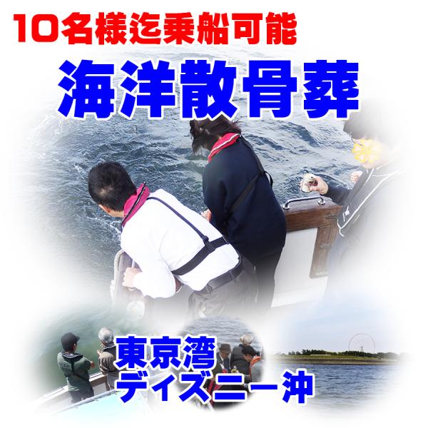 散骨葬｜海洋散骨 海洋葬 散骨サービス｜乗船10名迄｜東京湾 ディズニー沖 日程指定可