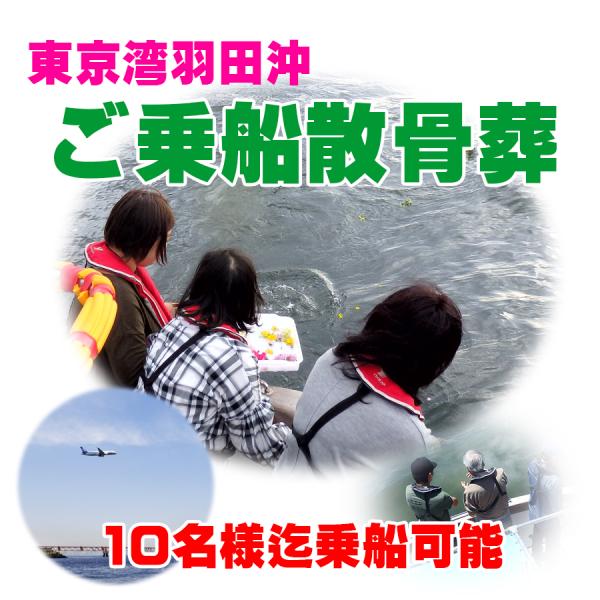 散骨葬｜海洋散骨 海洋葬 散骨サービス 乗船10名迄｜東京湾 羽田沖 日程指定可