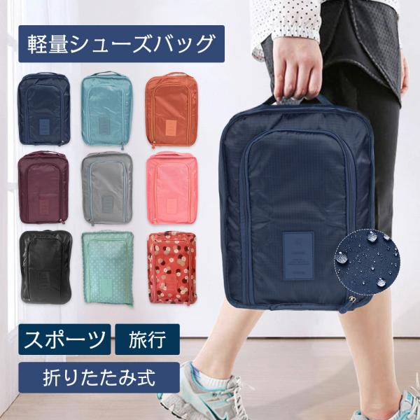 靴 収納 ケース シューズバッグ シューズケース 靴入れ トラベルポーチ 収納ポーチ 上靴入れ ポー...