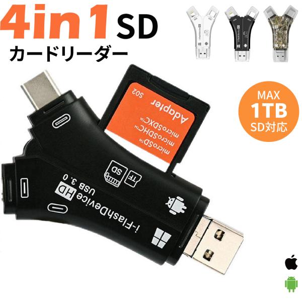 【1TB対応大容量】SDカードリーダー 4in1 iPhone17 対応 1TB USB USBメモ...
