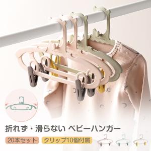 ベビーハンガー ハンガー 子供 キッズ 赤ちゃん 子ども 伸縮 10本 20本セット 子供服 伸縮式 滑らない キッズハンガー 洗濯 スリム収納 クリップ 保育園 幼児