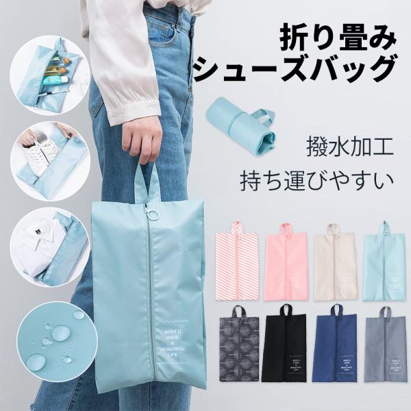 当日発送 全６色シューズバッグ メンズ レディース キッズ シューズケース スポーツ 衣服 靴 携帯...