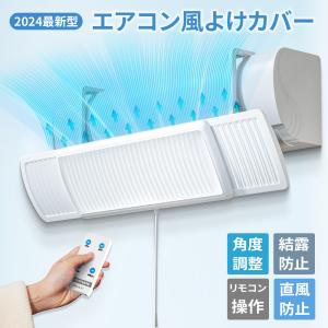エアコン 風よけカバー リモコン付き 風除け 風向き 冷房 乾燥 風よけ 風除け エアコン風よけカバー 風向き 調整 換気 空気循環 乾燥