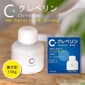 【即納】送料無料　クレベリン 置き型 150g 大幸薬品 1個セット除菌 ウイルス 置き型  (約2か月) 翌日発送 cleverin