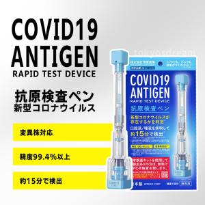 日本製 新型コロナウイルス 抗原検査ペン型デバイス TOA-CAR-TS 正規品 抗原検査キット 1回分 精度99.4％以上 変異株対応 東亜産業 抗体・PCR
