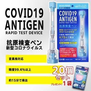 20個抗原検査キット+冷感マスク　日本製 変異株対応 抗原検査キット 唾液で検査 ペン型デバイス 新型コロナウイルス 15分で検出 陽性者PCR検査無料！東亜産業