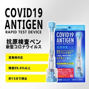 10個セット　日本製 新型コロナウイルス 抗原検査ペン型デバイス TOA-CAR-TS 正規品 抗原...