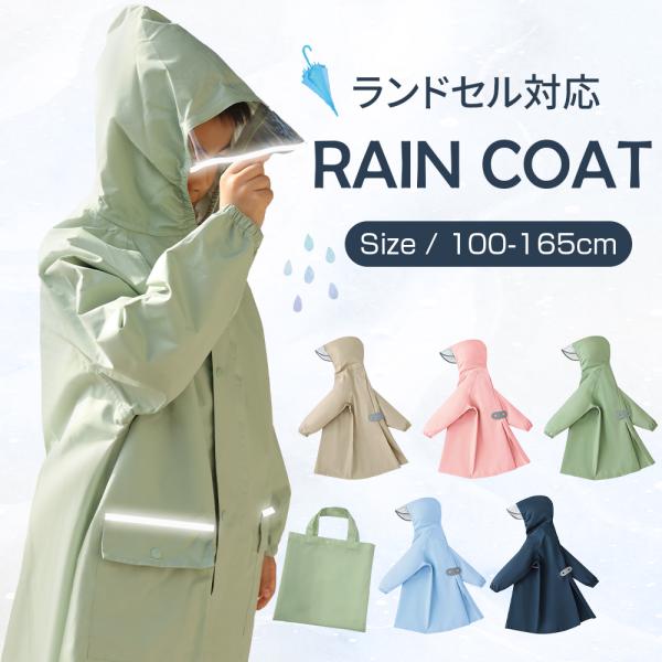 レインコート キッズ レインコート ランドセル対応 自転車 レディース 男 女 無地 おしゃれ リュ...