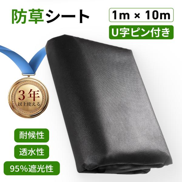 【10％OFFクーポン！】防草シート おすすめ 1mx10m １枚／2枚／3枚入り 防草シート 敷き...