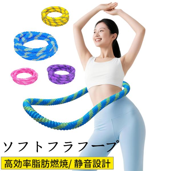 【あす楽】フラフープ ソフト ダイエットフィットネス PVC ソフトスプリングフラフープ 折りたたみ...