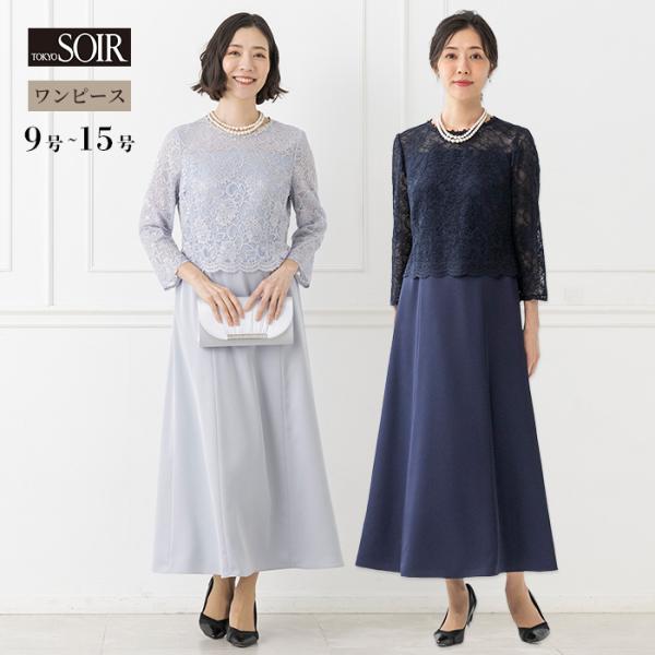 ロング ワンピース ドレス 東京ソワール 結婚式 パーティ ブライダル ゲスト 親族 レース 袖あり...