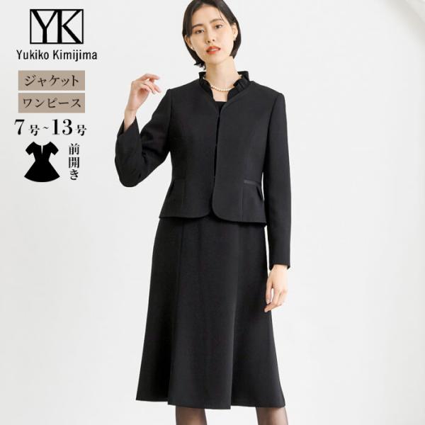 喪服 レディース ブラックフォーマル 東京ソワール ユキコミジマ Yukiko Kimijima 礼...