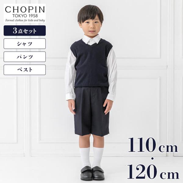 お受験スーツ 男の子 CHOPIN ショパン ３点セット 紺 ネイビー 卒業式 面接 受験 小学校 ...