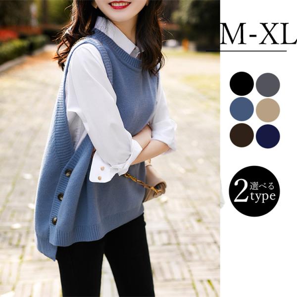 ニットベスト Uネック Vネック 2タイプ サイドボタン 温かい あったかい お洒落 柔らかい アシ...