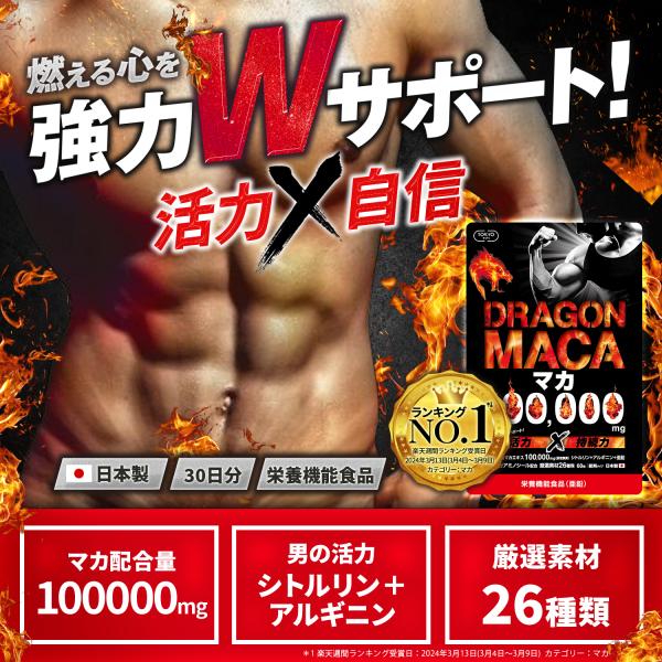 マカ サプリ 100000mg ドラゴンマカ 日本製 ランキングNO.1達成 シトルリン アルギニン...