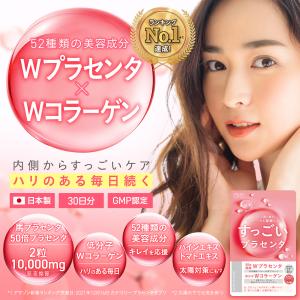 すっごい！プラセンタ 10,000mg 日本製 30日分 Wプラセンタ 50倍濃縮 プラセンタ 馬プラセンタ Wコラーゲン 52種美容成分｜TOKYOサプリヤフーショップ