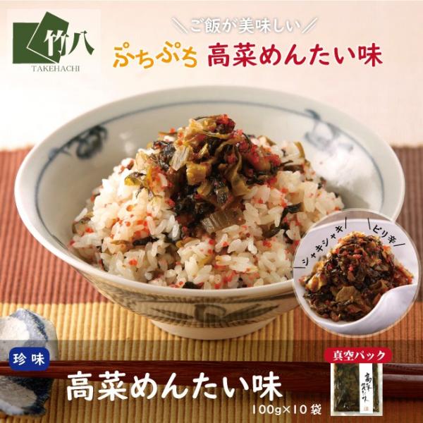 【送料無料】高菜めんたい味（１００ｇ×１０袋）IT-04-10 高菜 めんたい 漬物 珍味 たかな ...