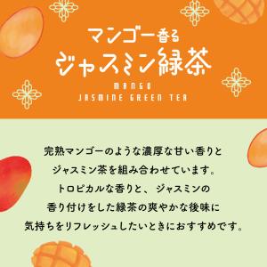 マンゴー香るジャスミン緑茶 ティーバッグ 2g...の詳細画像3