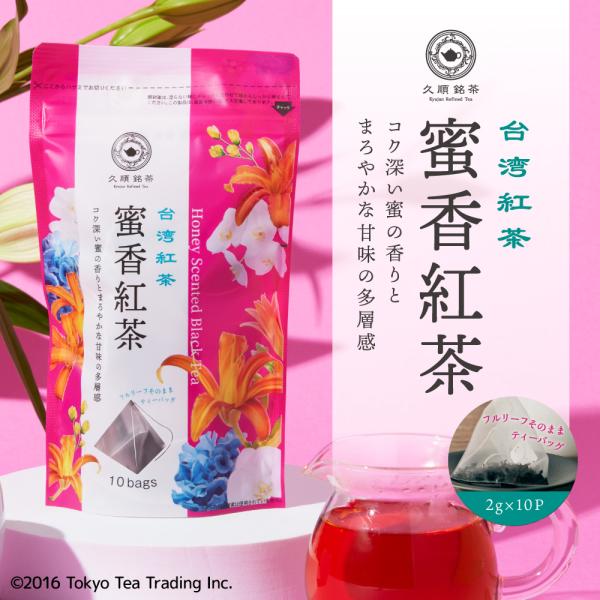 蜜香紅茶 ティーバッグ 2g×10包 中国茶 烏龍茶 台湾茶 久順銘茶 お茶 紅茶