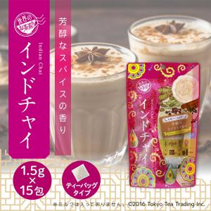 世界のお茶巡り インドチャイ お得用 ティーバッグ 1.5g×15包 お茶 カップ&タンブラー用 Tokyo Tea Trading｜Tokyo Tea Trading