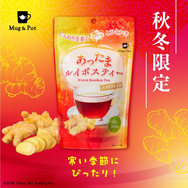 【新作 11/1発売】Mug&amp;Pot あったまルイボスティー ジンジャー 生姜 ルイボスティー 2g...
