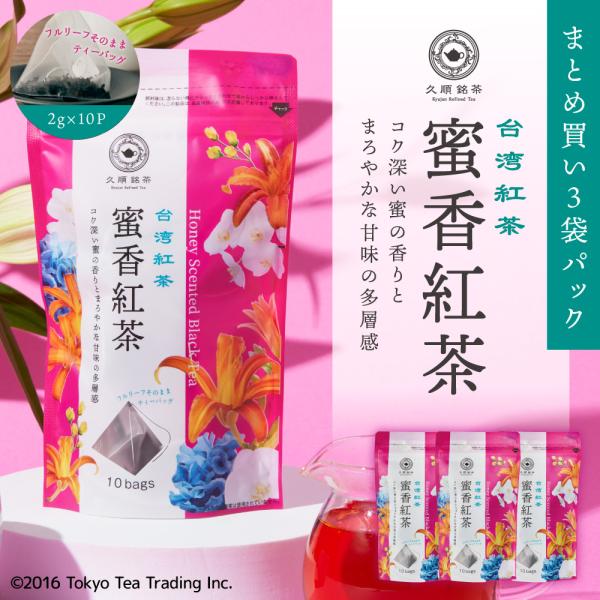 【まとめ買い3袋パック5%OFF】蜜香紅茶 ティーバッグ 2g×10包×3袋 お茶 中国茶 台湾茶 ...