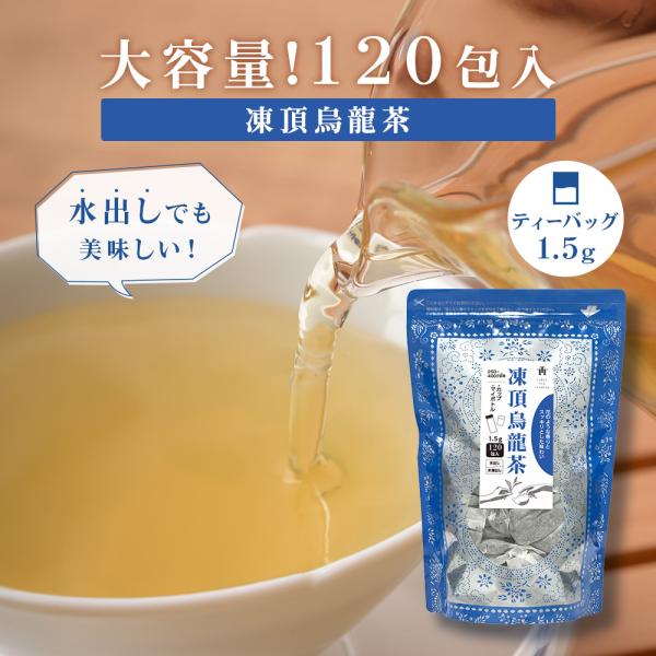 台湾茶 凍頂烏龍茶 お得用 ティーバッグ 1.5g×120包 水出し お茶 中国茶 烏龍茶 ウーロン...