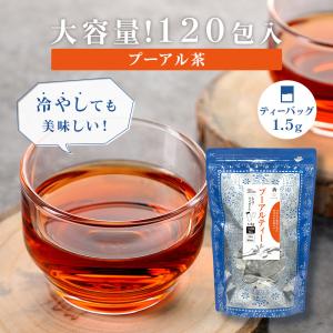 プーアル茶 プーアール茶 ティーバッグ 1.5g×120包 ダイエット お茶 中国茶 烏龍茶 健康茶 お得用 大容量 まとめ買い Tokyo Tea Trading  台湾茶 中国茶