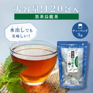 黒茶烏龍茶 120個入り 黒烏龍茶 ダイエット茶 便秘 お茶 プーアル茶に台湾烏龍茶と漢方の決明子をブレンド ティーバッグ 無添加 5g×120包 中国茶