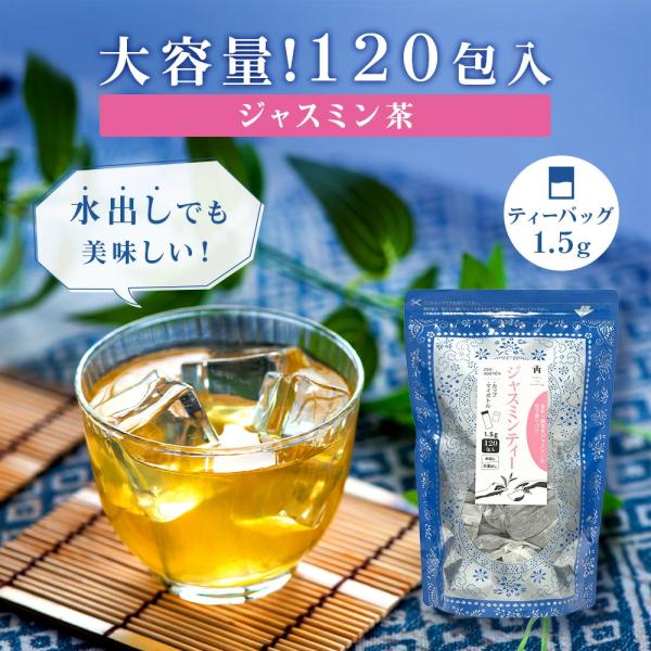 ジャスミンティー ジャスミン茶 お得用 ティーバッグ 1.5g×120包 お茶 中国茶 烏龍茶 ウー...
