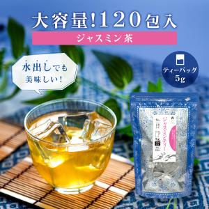 ジャスミンティー ジャスミン茶 お得用 ティーバッグ 5g×120包 お茶 中国茶 Tokyo Tea Trading