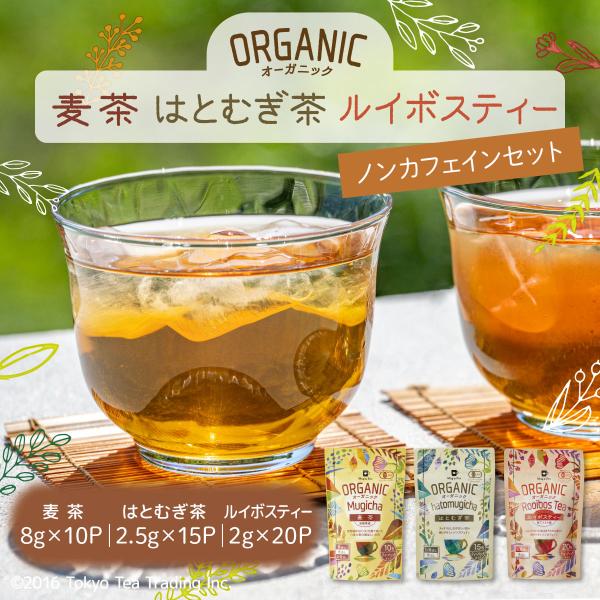 ノンカフェイン お茶 オーガニック 有機栽培 ティーバッグ 3種セット Mug&amp;Pot（麦茶 8g×...