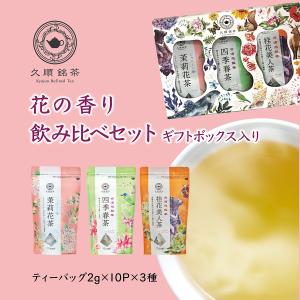 ギフト お茶 久順銘茶セレクト 花の香り 烏龍茶 飲み比べセット ジャスミンティー 四季春茶 桂花美人茶 リーフティーバッグ 3種セット 中国茶