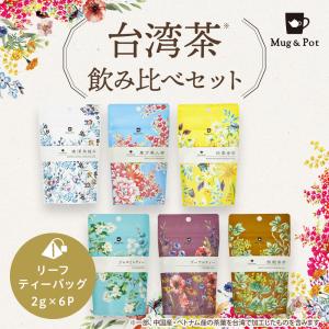 Mug&Pot 烏龍茶 飲み比べ セット 凍頂烏龍茶 東方美人茶 四季春茶 ジャスミンティー プーアル茶 鉄観音茶 ティーバッグ 2g×6P×6種 中国茶