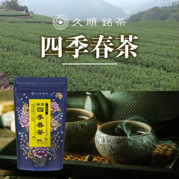 凍頂四季春茶 茶葉 80g お茶 中国茶 台湾茶 烏龍茶 ウーロン茶 旨味とカテキンパワーを引き出せ...