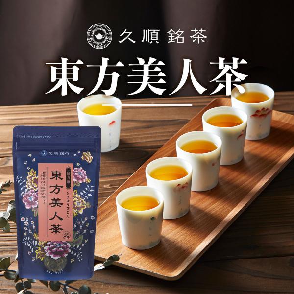 東方美人茶 茶葉 40g 中国茶 台湾茶 烏龍茶 旨味とカテキンパワーを引き出せる氷水だしに最適 久...