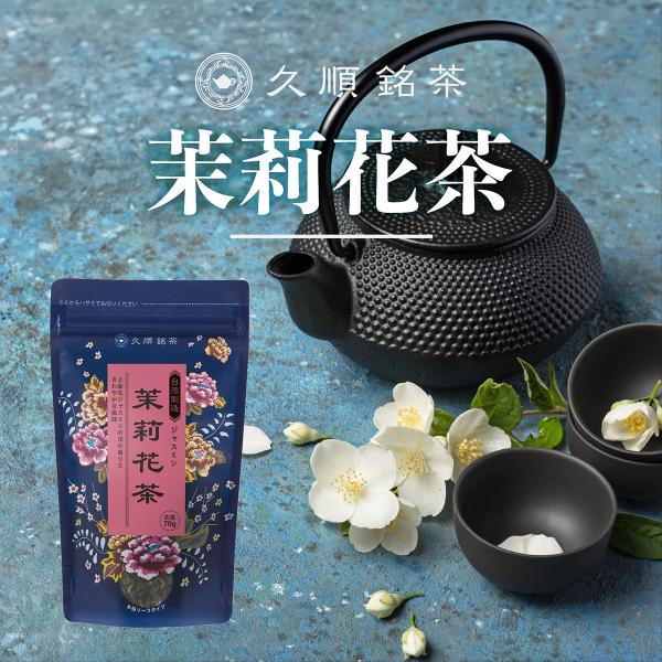 ジャスミン茶 茶葉 70g 中国茶 台湾茶 ジャスミンティー 久順銘茶 お茶