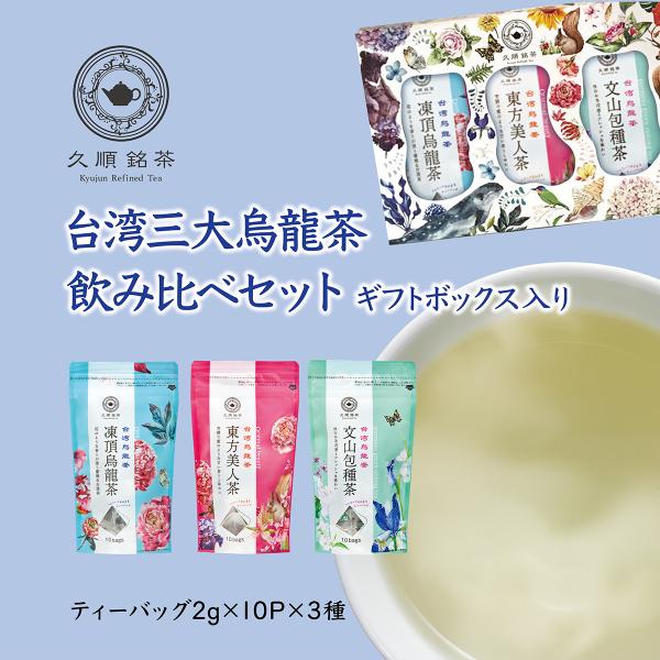 【ギフトボックス入り】台湾三大烏龍茶 飲み比べセット 凍頂烏龍茶 東方美人茶 文山包種茶 リーフティ...