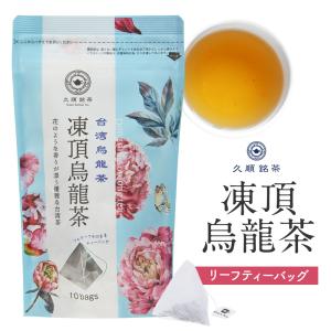 久順銘茶 凍頂烏龍茶 ティーバッグ 2g×10P お茶 中国茶