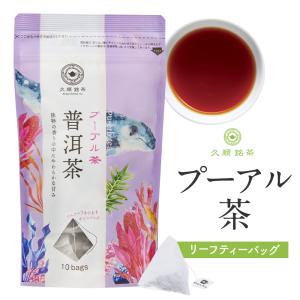 プーアル茶 プーアール茶 プーアルティー ティーバッグ 2g×10包 お茶 中国茶 健康茶 ダイエット 茶葉が開く 久順銘茶  台湾茶