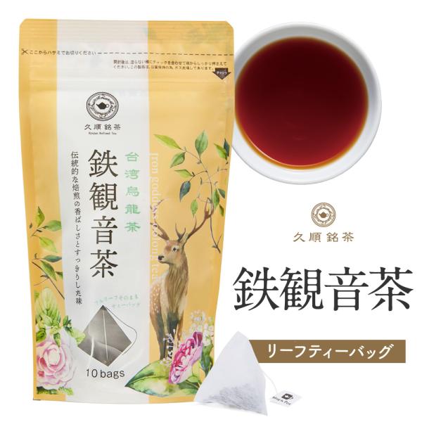 鉄観音茶 ティーバッグ 2g×10包 お茶 中国茶 台湾茶 烏龍茶 ウーロン茶 久順銘茶