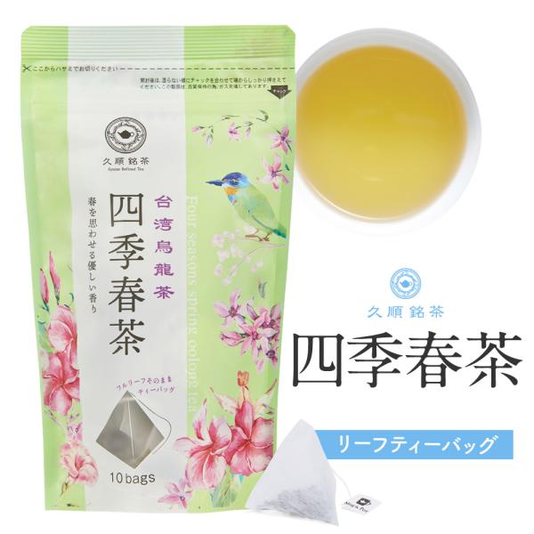 四季春茶 ティーバッグ 2g×10包 お茶 中国茶 台湾茶 烏龍茶 ウーロン茶 久順銘茶