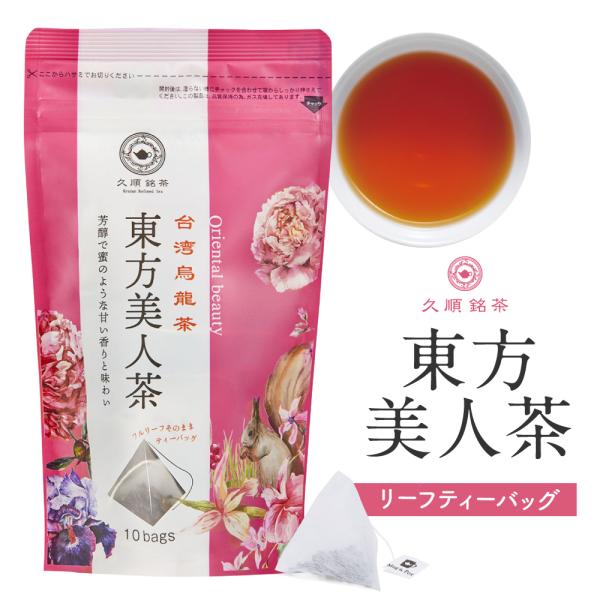 東方美人茶 ティーバッグ 2g×10包 お茶 中国茶 台湾茶 烏龍茶 ウーロン茶 久順銘茶