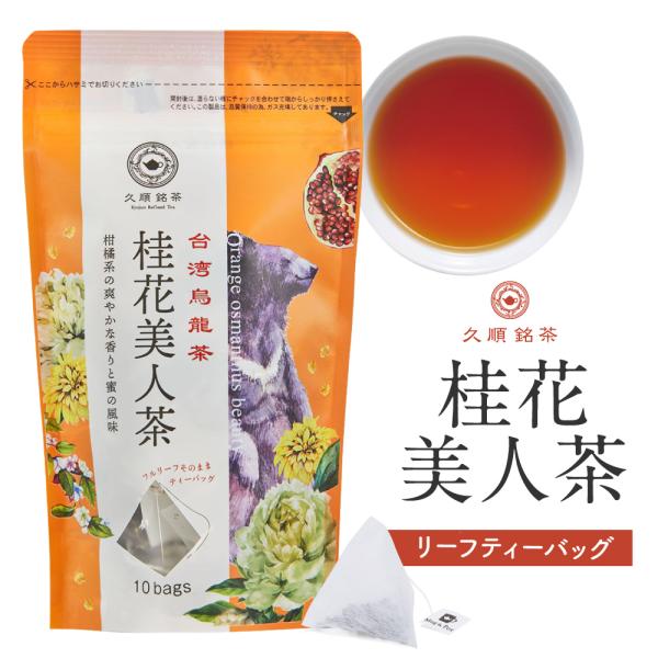桂花美人茶 ティーバッグ 2g×10包 金木犀の香りと紅茶のようなほのかな甘い味わいが人気 お茶 中...