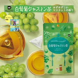 Mug&Pot 白葡萄ジャスミン茶 ティーバッグ 2g×6P 烏龍茶 ジャスミン茶 フレーバーティー フルーツティー ジャスミンティー