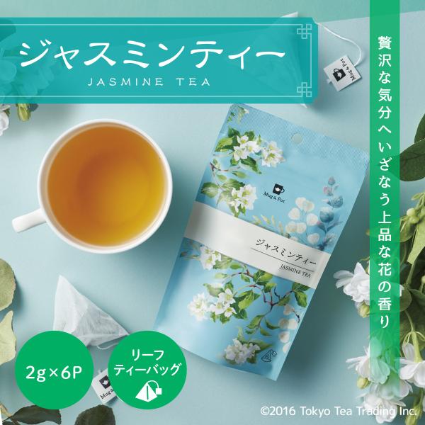 ジャスミンティー ジャスミン茶 ティーバッグ 2g×6包 お茶 中国茶 Mug&amp;Pot