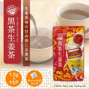 世界のお茶巡り 黒茶生姜茶 お得用 ティーバッグ 1.5g×15P お茶 中国茶 健康茶 ダイエット茶 Tokyo Tea Trading  台湾茶