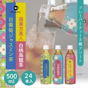 台湾茶 ペットボトル フルーツフレーバー 烏龍茶 3種アソート 500ml×24本入 Mug&Pot 白桃烏龍茶 苺東方美人茶 白葡萄ジャスミン茶