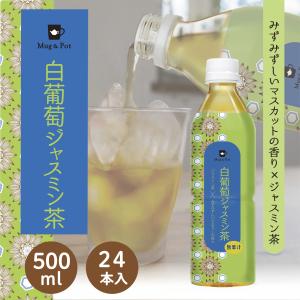 台湾茶 白葡萄ジャスミン茶 フレーバーティー ペットボトル 500ml×24本入 中国茶 ジャスミンティー Mug&amp;Pot